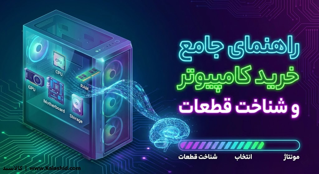 راهنمای کامل خرید کامپیوتر